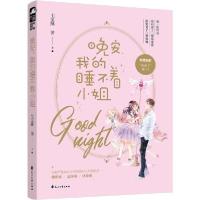 晚安,我的睡不着小姐9787551149112花山文艺出版社七宝酥