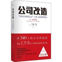 公司改造 "日本企业再造之王"三枝 匡的经营笔记9787201154626天津人民出版社三枝匡