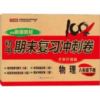 期末复习冲刺卷 物理 8年级下册(RJ版) 全新升级版9787519269418世界图书出版公司开心教育研究中心