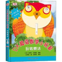 DK超级数学小玩家 玩转乘法9787531963042黑龙江少年儿童出版社卡罗尔·沃德曼