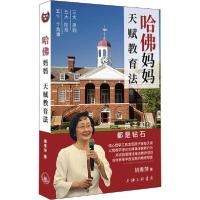 哈佛妈妈天赋教育法 孩子和你都是钻石9787542666925上海三联文化传播有限公司姚青萍