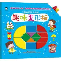 儿童益智魔力拼板•趣味蛋形板/儿童益智魔力拼板9787533075354山东美术出版社王宣懿