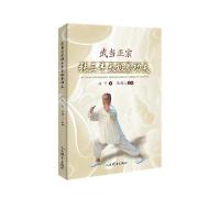 武当正宗张三丰太极拳功夫9787500956389人民体育出版社方宁