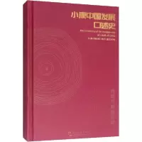 小康中国发展口述史 我的共和国记忆9787508539317五州传播出版社《小康中国发展口述史》编委会