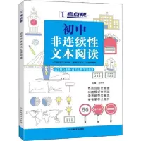 考点帮 初中非连续*文本阅读9787552489019延边教育出版社刘伟林