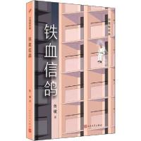 铁血信鸽9787020157082人民文学出版社鲁敏