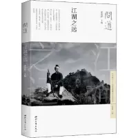 问道 江湖之远9787560443959西北大学出版社张剑峰