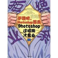 拒绝业余 逆袭吧,Photoshop菜鸟 Photoshop这样用才专业9787515359168中国青年出版社孙蓓蓓
