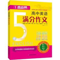 考点帮 高中英语满分作文9787552489026延边教育出版社李培