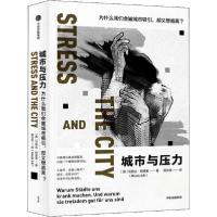 城市与压力 为什么我们会被城市吸引,却又想逃离?9787521702927中信出版社马兹达·阿德里