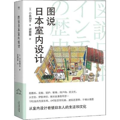 图说日本室内设计9787201156248天津人民出版社小泉和子