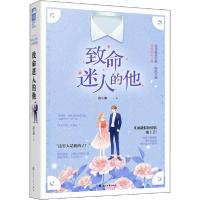 致命迷人的他9787551112062花山文艺出版社洛艺湘