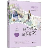 初次遇见,请多喜欢9787559358004黑龙江美术出版社小布爱吃蛋挞