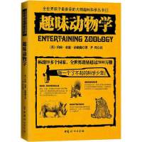 趣味动物学9787512717862中国妇女出版社约翰·亚瑟·汤姆森