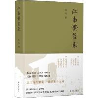 江南繁荒录9787544777728译林出版社徐风