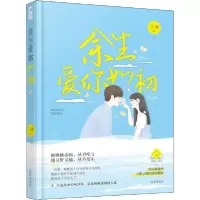 余生爱你如初9787807701712花山文艺出版社三川