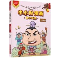 有故事的成语 半小时漫画孙子兵法 攻城略地9787571502539晨光出版社大脚先生