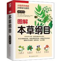 图解本草纲目9787571306892江苏科学技术出版社李时珍