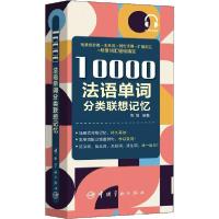10000法语单词分类联想记忆9787515917184中国宇航出版社陈阳