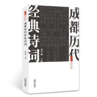 成都历代经典诗词9787546422893成都时代出版社龚学敏