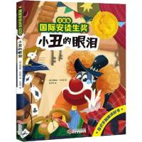 靠前安徒生奖•小丑的眼泪 注音版9787210118824江西人民出版社詹姆斯·克吕斯