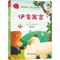 快乐读书吧·统编小学语文教材推荐阅读丛书•伊索寓言 有声朗读版9787100180603商务印书馆伊索