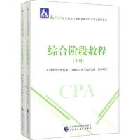 注册会计师职业能力综合测试辅导教材•中财会稽 综合阶段教程 2020(2册)9787509596609中国财政经济出版