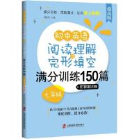 初中英语阅读理解与完形填空满分训练150篇 7年级 附答案详解 提高版9787552030068上海社会科学院出版社