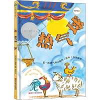 热气球9787559346599黑龙江美术出版社无