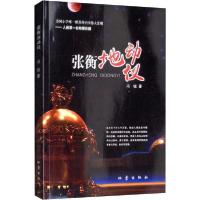 张衡地动仪9787502848408地震出版社冯锐