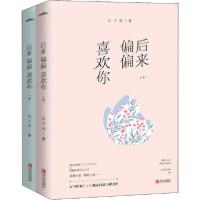 后来偏偏喜欢你(2册)9787555287445青岛出版社公子衍