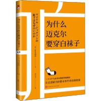 为什么迈克尔要穿白袜子9787569935882时代华文书局野吕英*郎