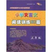 小学文言文系列•68所助学图书 小学文言文阅读训练80篇 3年级9787544557795长春出版社68所教学教科所