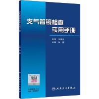 支气管镜检查实用手册9787117296694人民卫生出版社张蕾