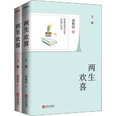 两生欢喜(全2册)9787555286646青岛出版社清枫语