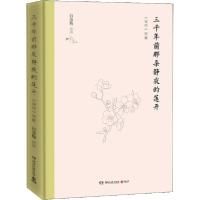 三千年前那朵静夜的莲开9787540484545湖南文艺出版社白落梅