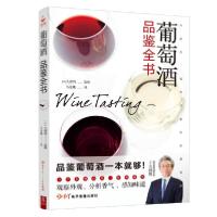 葡萄酒品鉴全书9787830102166红星电子出版社久保将著