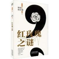 神探陈汉雄 红玫瑰之谜9787201155654天津人民出版社常大利