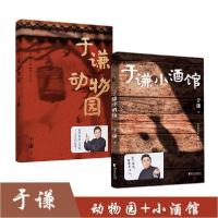 于谦小酒馆 于谦动物园(2册套装)9787533960650浙江文艺出版社于谦