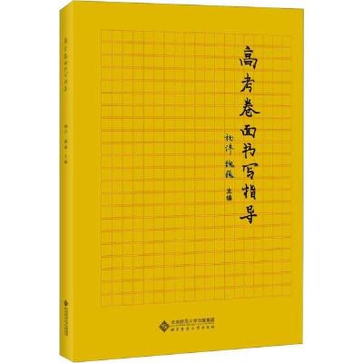 书写指导丛书•高考卷面书写指导9787303254767北京师范大学出版社杨洋