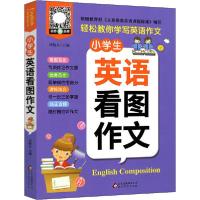 小学生英语看图作文9787570411832北京教育出版社刘敬余
