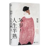 36岁,人生半熟9787559637901京华出版社宽宽