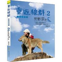 重返狼群 2 荒野求生 彩绘注音版9787570706778安徽少年儿童出版社李微漪