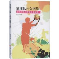 篮球队社会网络、互动过程与绩效关系研究9787569257502吉林大学出版社杨尚剑