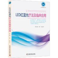 LED红蓝光疗法及临床应用9787504684486中国科学技术出版社朱平