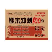 暂Z课标语文2下(人教版)/期末冲刺100分9787544557542长春出版社68所名校教科所