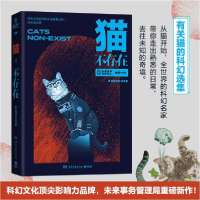 猫不存在9787540486198湖南文艺出版社未来事务管理局