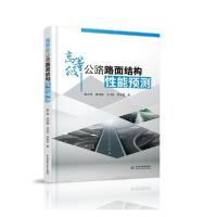 *等*公路路面结构*能预测9787517084044中国水利水电出版社赵之仲