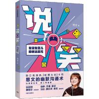 说笑 有效有范儿的表达技巧9787521717419中信出版社思文