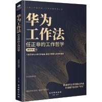 华为工作法 任正非的工作哲学9787554615126古吴轩出版社李桥林